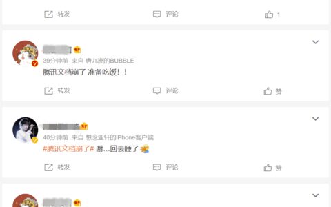 腾讯文档崩了，官方回应来了！（腾讯文档错乱）