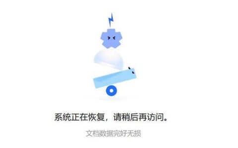 腾讯文档崩了二十分钟 官方未回应具体事故原因（腾讯文档6006）