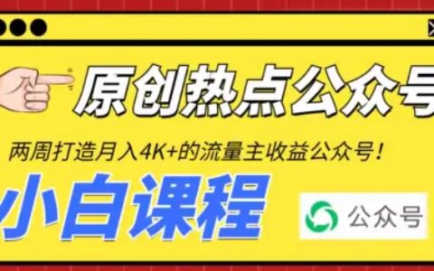 2周从零打造热点公众号，赚取每月4K+流量主收益工具+视频教程（公众号蹭热度）