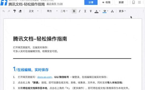 腾讯文档-轻松操作指南（腾讯文档操作方法）