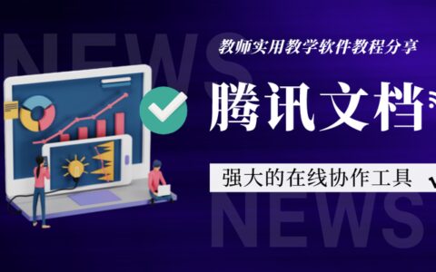 腾讯文档：一款支持多人在线同时协作的办公软件，你用过吗？（腾讯文档可以多人在线编辑吗怎么弄的）