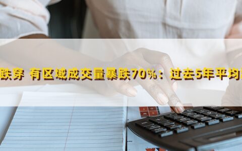 韩国房价跌穿 有区域成交量暴跌70%：过去5年平均涨幅80%-韩国房价飞涨