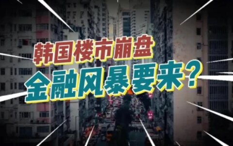 韩国房子销量暴跌70%！国内房地产危机预警-韩国房地产价格