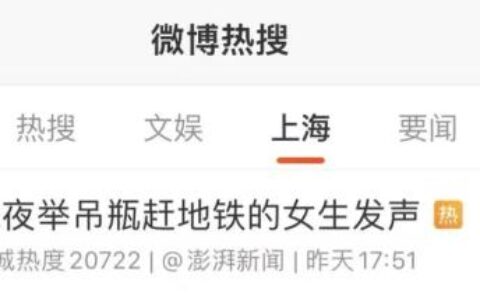 “举吊瓶赶地铁”，来沪女孩被指传播病毒？本人再发声（上海女子地铁当众辱骂）