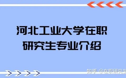 河北工业大学研究生好找工作吗？-河北工业大学研究生毕业怎么样
