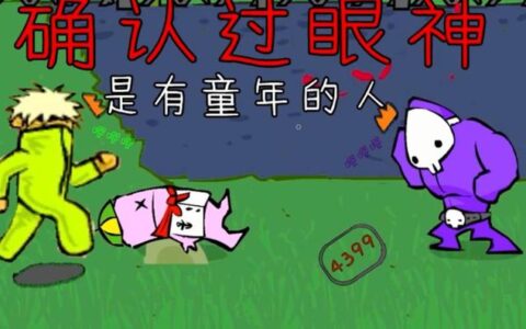 失落的经典4399小游戏，第1个能玩整个暑假，现在找不到了（4399小游戏2021年）