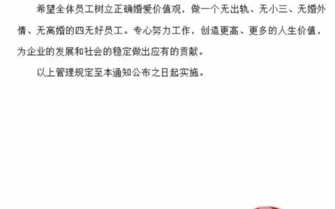 一公司发红头文件：禁止婚外情，违者辞退！最新回应-公司可以发红头文件吗?有哪些要求和标准