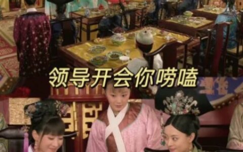 知道你为什么在《甄嬛传》活不过第一集吗？这些职场误区你别踩！（甄嬛传为什么不在电视台强播了）