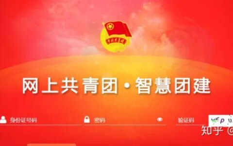 智慧团建-登录手机，智慧团建官网手机登录入口（智慧团建网站官网登录手机）