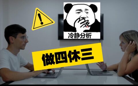 企业实行“上四休三”，老板却后悔了？关于企业福利的重新审视（公司上四休三）