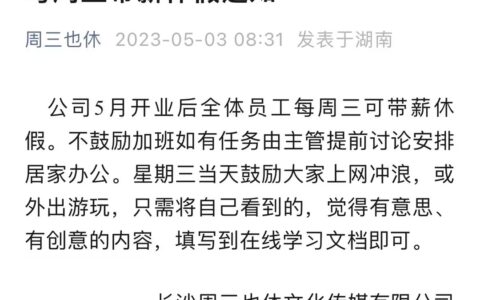 取消调休，长沙“周三也休”公司又有新动作（2020长沙放假通知）