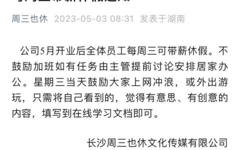 仅仅一个月，“上四休三”的老板“后悔”了！四天工作制离我们还有多远？（上4休3的公司）