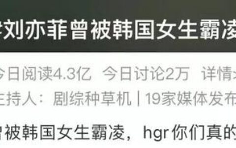 冲上热搜！知名女星称曾遭霸凌-校园霸凌的明星