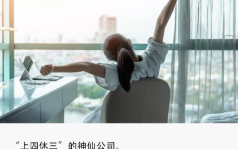 互联网“上四休三”有多难？（上四休三啥意思）