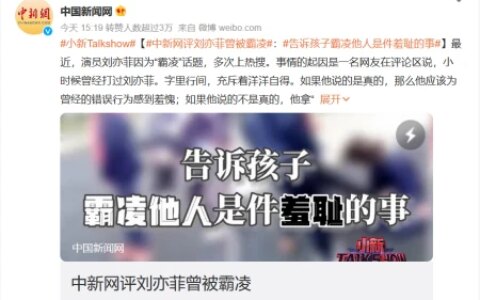 刘亦菲曾被校园霸凌，什么时候开始，霸凌竟也成为一种“炫耀”了-刘亦菲 哪一年