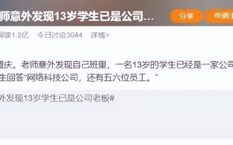 老师发现13岁学生是公司老板，校方有回应，网友：我31了还在打工（老师发现了怎么办）