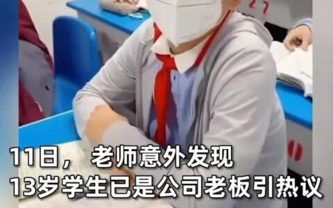 校方回应13岁学生是公司老板，阅读量达3.4亿占据热搜榜第一（校方回应13岁学生是公司老板 网友:关学校什么事??）