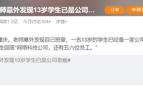 老师意外发现13岁学生已是公司老板，学校回应（发现老师和学生走太近怎么处理）