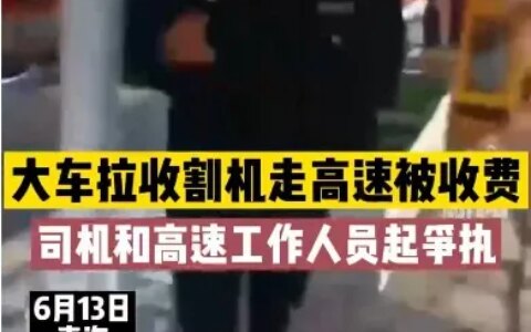 收割机到底能不能走绿通？-收割机能上公路吗
