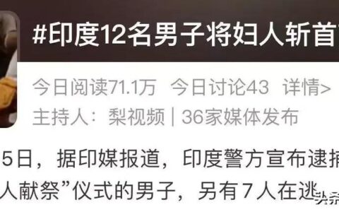 骇人听闻！印度再现活人祭祀 12男将妇女斩首只为献祭兄弟细节曝光（印度活人殉葬视频）