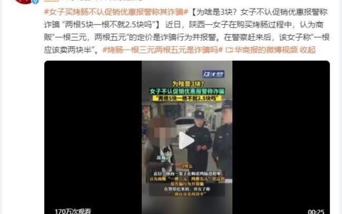 烤肠价格虚高！女子报警称诈骗再次引发消费者权益保护的争议！（烤肠原料曝光视频）