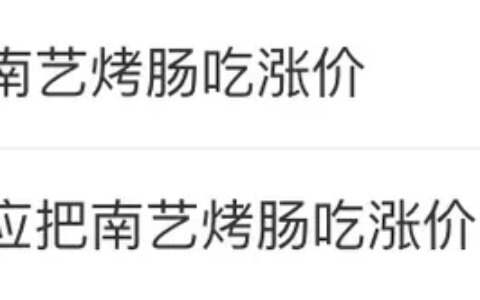 街边3元一根的烤肠，为什么外面会有一层皮（街边3元一根的烤肠,为什么外面会有一层皮呢）