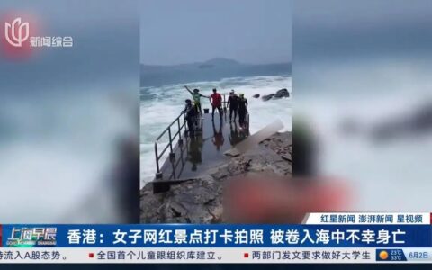 女子网红景点打卡拍照被卷入海中不幸身亡（唱脸谱四年级下教案）