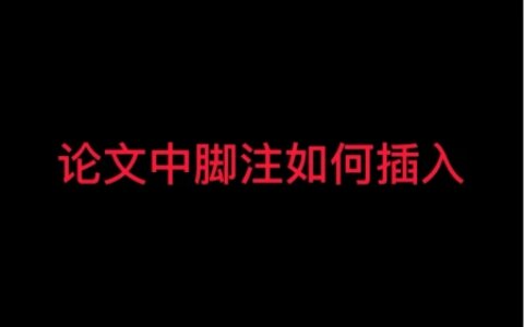 论文中脚注如何添加，脚注添加的注意事项-论文脚注加什么符号