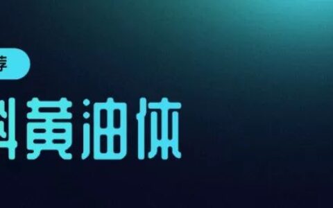 站酷出品的这两款字体，好用到没朋友！千万别犹豫，赶紧安装-站酷字体可以注册商标吗