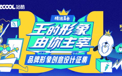 腾讯王卡与站酷联手，找寻你心中的大王-腾讯王卡包括优酷吗