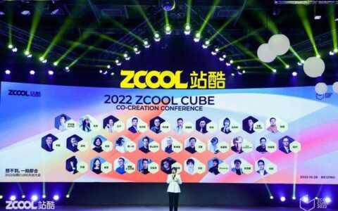 2022站酷CUBE共创大会举行，聚焦艺术商业科技共创-站酷cube2021