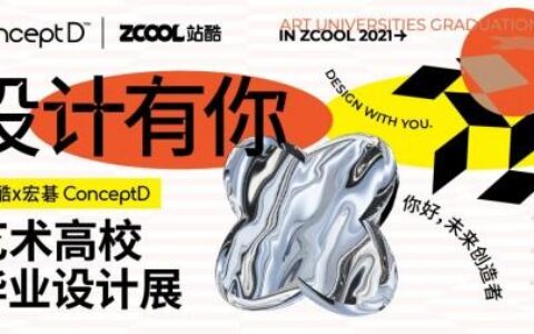 ConceptD联合站酷开启青春共创营 助力设计学子创造青春答卷-concept搭配介词