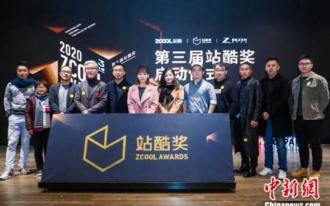 第三届站酷奖启幕 大咖齐聚分享设计价值-站酷设计大赛