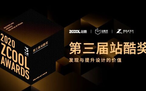 站酷奖组委会ZX纪晓亮 | 在站酷，作品是设计师的一切-站酷知名设计师