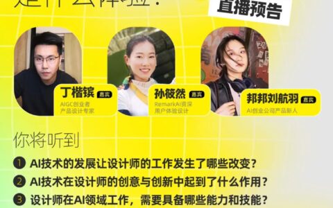 直播预告｜设计师转战AI领域工作是什么体验？-设计师转型做培训好吗