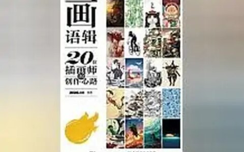 首推被分享过无数次的《画语辑：20位插画师的创作心路》，一生必读！-关于插画的唯美句子