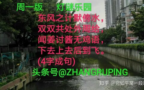 周一二猜灯谜，闻姜讨酱无鸡语9笔字20190709