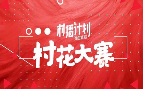 淘宝直播村花大赛 淘宝TOP主播争当“超级带货官”-淘宝花卉直播