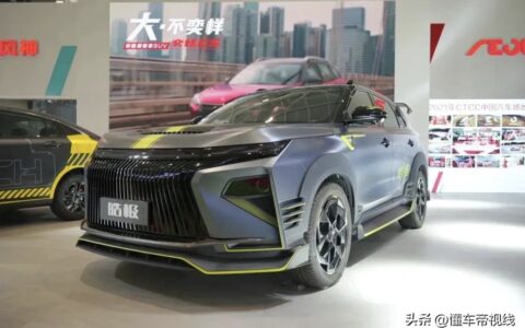 新车 | 应用车身套件，东风风神皓极HEV重改正式亮相，你能接受吗？-东风风神夹炫