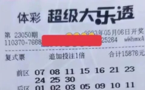 大乐透23050期晒票：美好的人生目标，点滴努力实现梦想（大乐透21053期最新晒票）