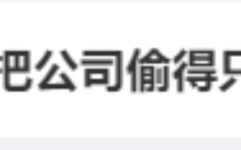 冲上热搜！财务把公司偷得只剩20块（公司财务被盗公司能扣员工工资吗?）