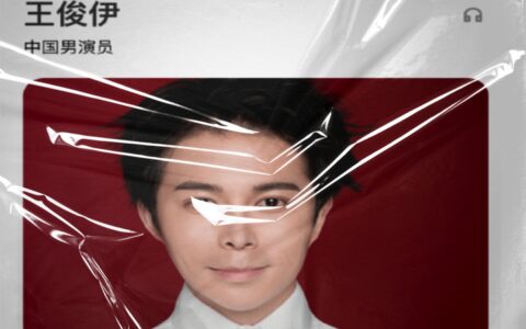 抱歉，“王俊伊”查无此人-王俊凯生日设密码