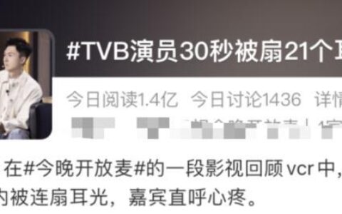 知名演员30秒被扇21个耳光上热搜！隔着屏幕都感到疼-演员扇巴掌花絮