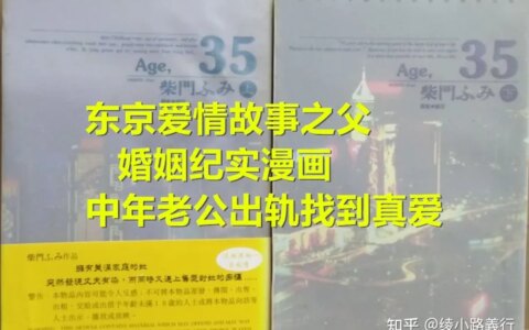 《东京爱情故事》之父婚姻纪实漫画：中年丈夫外遇找到真爱（东京爱情故事在线阅读）