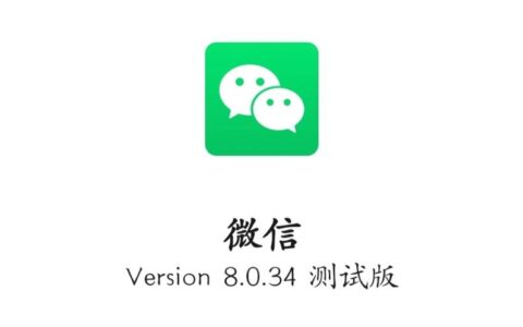 微信8.0.34正式版来了！新增安装包再变小等8大变化（附下载）-微信版本8.0.8下载