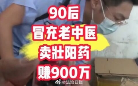 90后老中医把食品当壮阳药卖老中医在线诊断开壮阳药获利900余万（老中医壮阳药在哪买多少钱一盒）