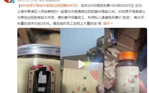 90后男子冒老中医卖壮阳药赚900万，成本200元卖到1500到2500元（卖壮阳药合法吗）