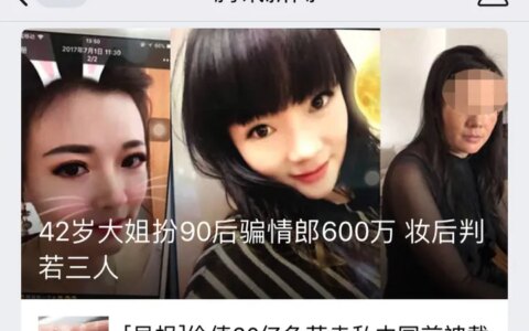 假扮90后骗600万，这个骗局的背后隐藏一个赚钱的行业（90后冒充70后）