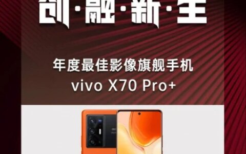 vivo X70 Pro+荣获2021科技风云榜年度最佳影像旗舰手机-vivox70pro+ 测评