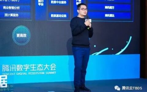 构筑“数据连接器”，腾讯云大数据推出“开源开放”战略（数据云 腾讯云）